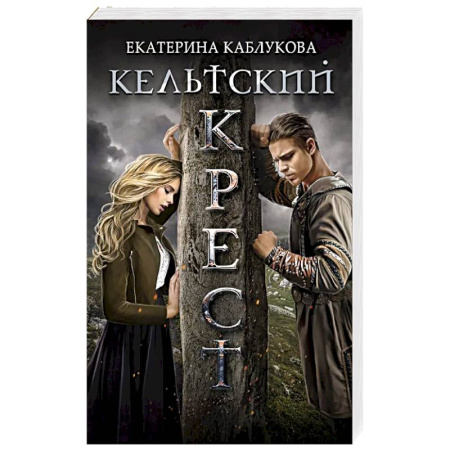 Русское фэнтези, книга Кельтский крест заказать