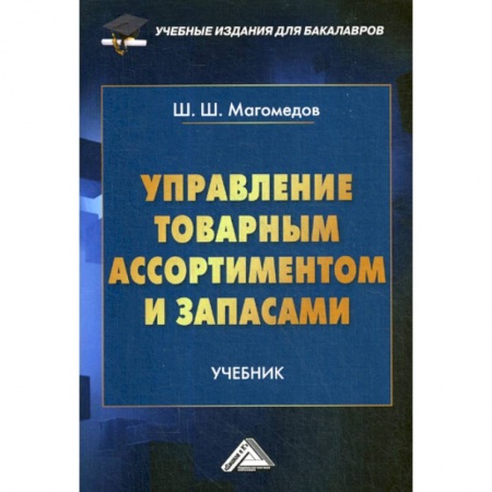 Товароведение, книга Управление товарным ассортиментом и запасами заказать