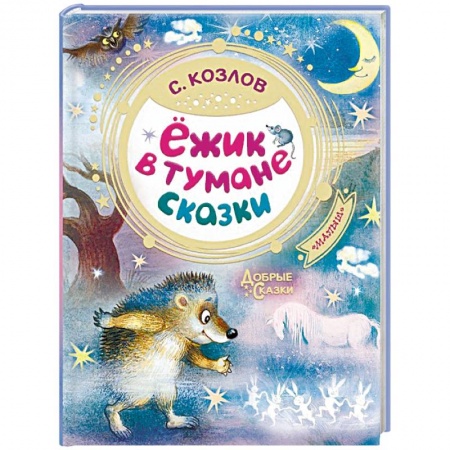 Сказки отечественных писателей, книга Ёжик в тумане. Сказки заказать