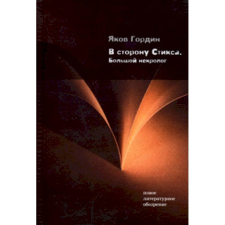 Книги, книга В сторону Стикса: Большой некролог заказать