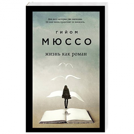 Зарубежная современная проза, книга Жизнь как роман заказать
