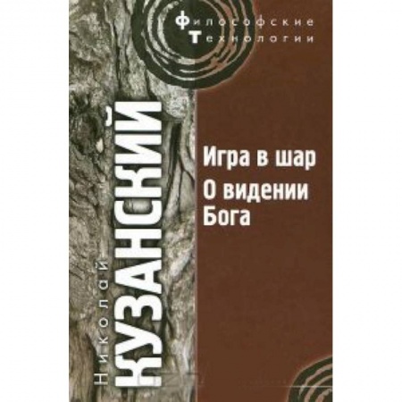 Книги, книга Игра в шар. О видении Бога заказать