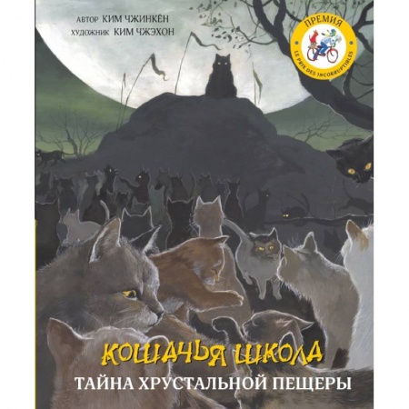 Проза для детей, книга Кошачья школа: Тайна хрустальной пещеры заказать