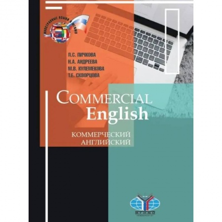 Учебники, самоучители, пособия, книга Commercial English. Коммерческий английский заказать