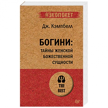 Психология. Общие работы, книга Богини: тайны женской божественной сущности заказать