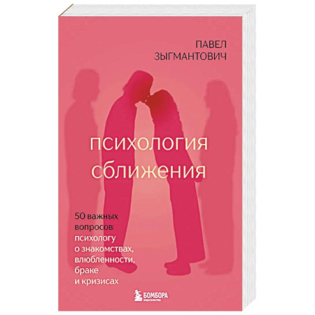 Психология отношений, книга Психология сближения. 50 важных вопросов психологу о знакомствах, влюбленности, браке и кризисах заказать