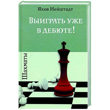 Шахматы. Шашки, книга Шахматы. Выиграть уже в дебюте! заказать