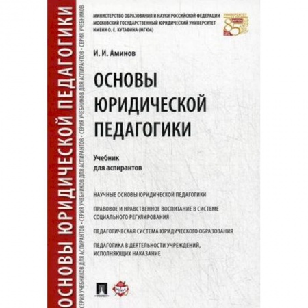 Право. Юридические науки, книга Основы юридической педагогики. Учебник для аспирантов заказать