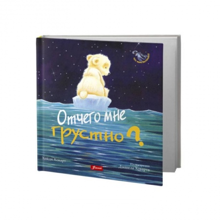 Сказки зарубежных писателей, книга Отчего мне грустно? заказать