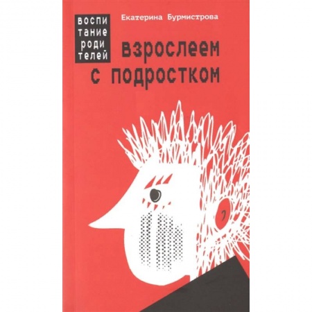 Воспитание и педагогика, книга Взрослеем с подростком. Воспитание родителей заказать