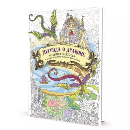 Раскраски на любой вкус, книга Раскраска с драконами.Легенда о драконе( заказать