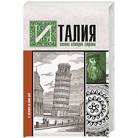 Италия, книга Италия. Полная история страны заказать