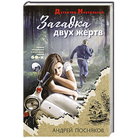 Отечественный мужской детектив, книга Загадка двух жертв заказать