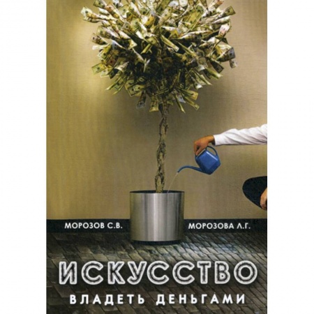 Эзотерические учения, книга Искусство владеть деньгами заказать