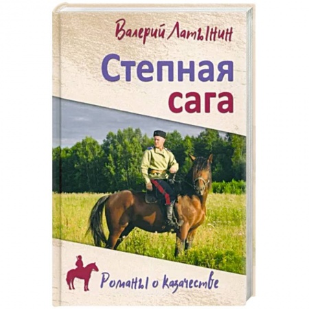 Русская современная проза, книга Степная сага заказать