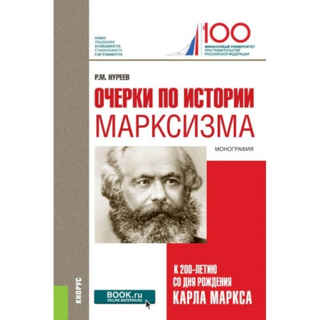 История экономики, книга Очерки по истории марксизма. К 200-летию со дня рождения Карла Маркса. Монография заказать