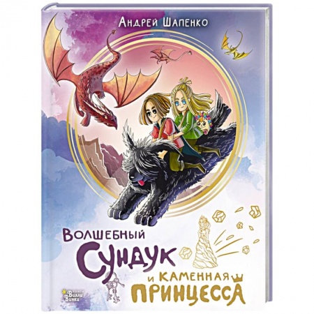 Сказки отечественных писателей, книга Волшебный сундук и каменная принцесса заказать