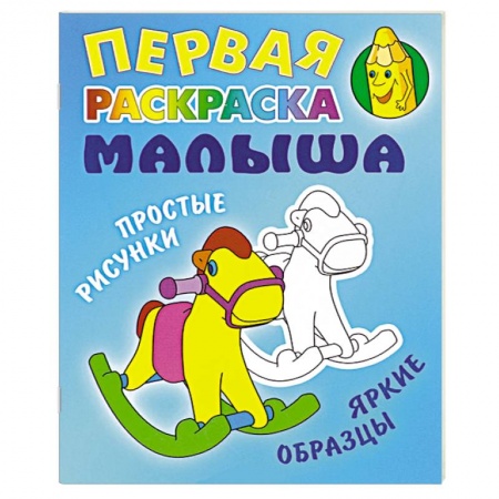 Книги, книга Лошадка. Простые рисунки,яркие образцы заказать