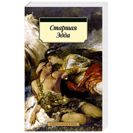 Фольклор. Эпос. Мифы, книга Старшая Эдда заказать