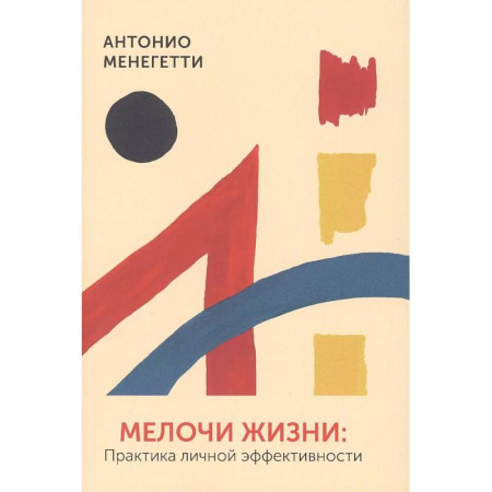 Агрессия. Мотивация, книга Мелочи жизни. Практика личной эффективности заказать