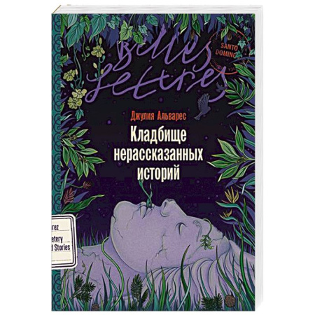 Зарубежная современная проза, книга Кладбище нерассказанных историй заказать