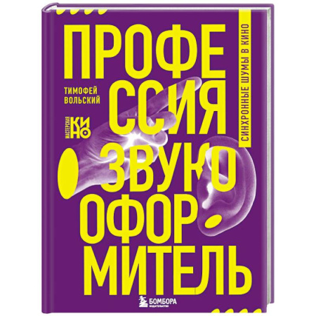 Кино. Киноискусство, книга Профессия-звукооформитель. Синхронные шумы в кино заказать