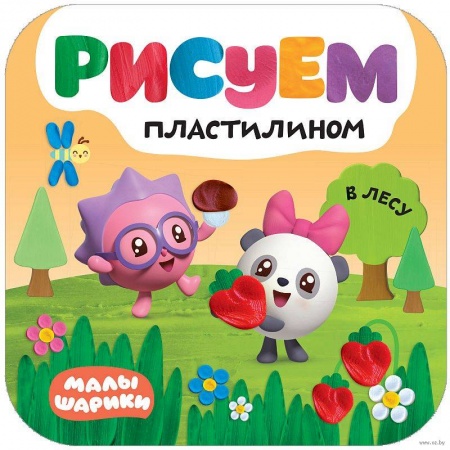 Аппликации и лепка, книга В лесу заказать