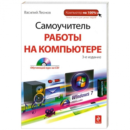 Книги, книга Самоучитель работы на компьютере. 3-е издание. (+CD) заказать