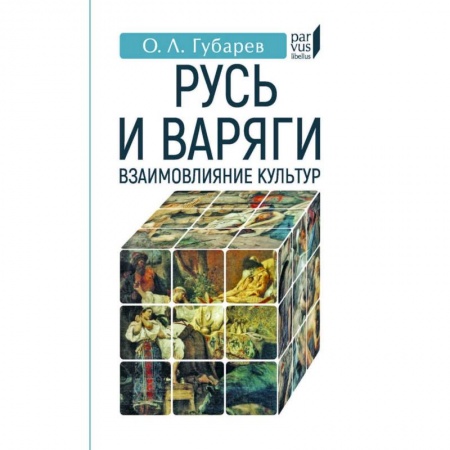 История Древней Руси. Средневековье, книга Русь и Варяги:взаимовлияние культур заказать