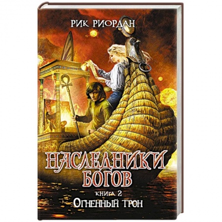 Книги, книга Наследники богов. Книга 2. Огненный трон заказать