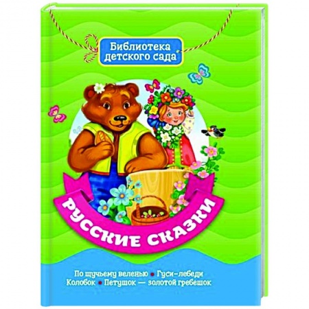 Русские народные сказки, книга Русские сказки заказать