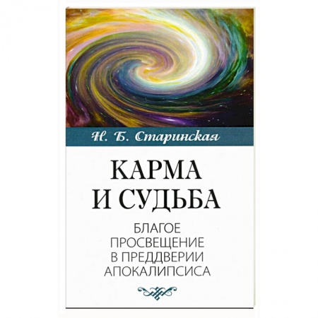 Эзотерические учения, книга Карма и судьба заказать