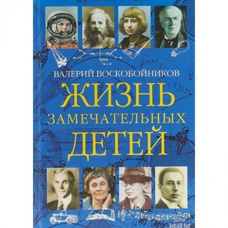 Исторические повести и рассказы, книга Жизнь замечательных детей. Книга третья заказать