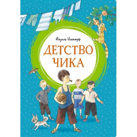 Произведения школьной программы, книга Детство Чика заказать
