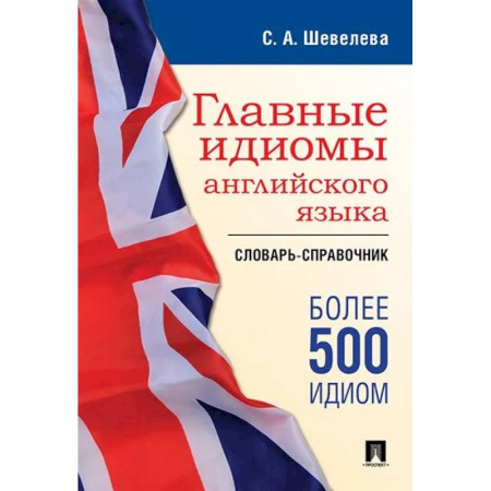 Словари, книга Главные идиомы английского языка. Словарь-справочник заказать