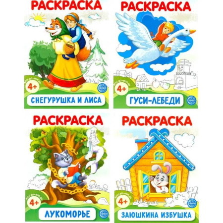 Герои сказок и книг, книга Комплект. Раскраски ФОП ДО. Сказки (4 раскраски) заказать