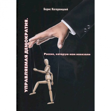 Политика, книга Управляемая демократия. Россия, которую нам навязали заказать