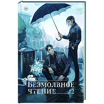 Безмолвное чтение. Том 2. Гумберт-Гумберт Безмолвное чтение. Том 2. Гумберт-Гумберт