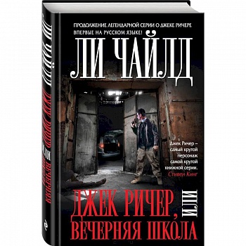 Джек Ричер, или Вечерняя школа