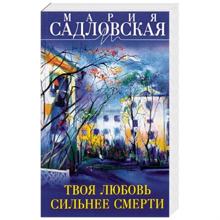 Отечественный любовный роман, книга Твоя любовь сильнее смерти заказать