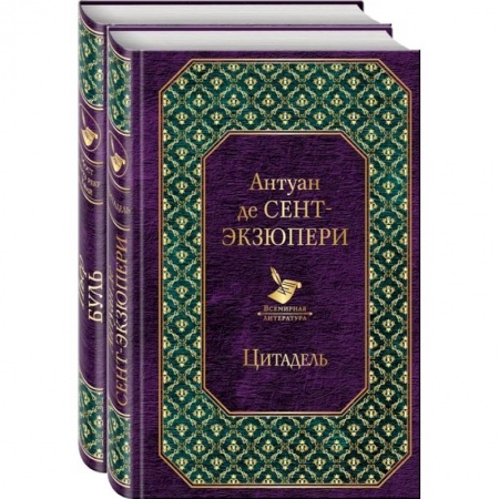 Зарубежная классика, книга Легендарные французские авторы XX века Антуан де Сент-Экзюпери и Пьер Буль. Комплект из 2 книг заказать