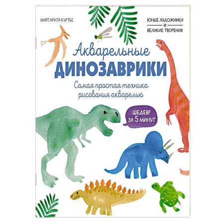 Рисование, книга Акварельные динозаврики. Самая простая техника рисования акварелью заказать