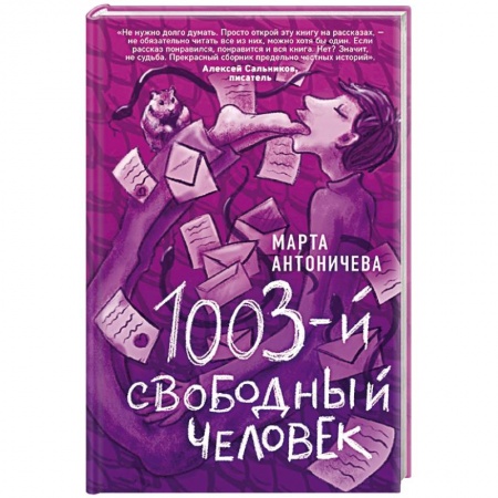Русская современная проза, книга 1003-й свободный человек заказать