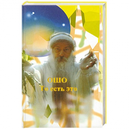 Книги, книга Ошо.То есть это заказать