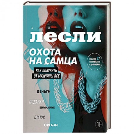Психология, книга Охота на самца. Как получить от мужчины все. Обновленное издание заказать