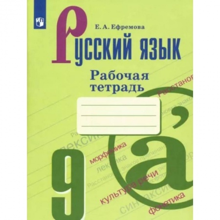 Русский язык. Учебные пособия, книга Русский язык. 9 класс. Рабочая тетрадь заказать