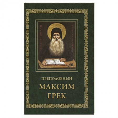 Православие, книга Преподобный Максим Грек. Житие. Беседа. Канон заказать