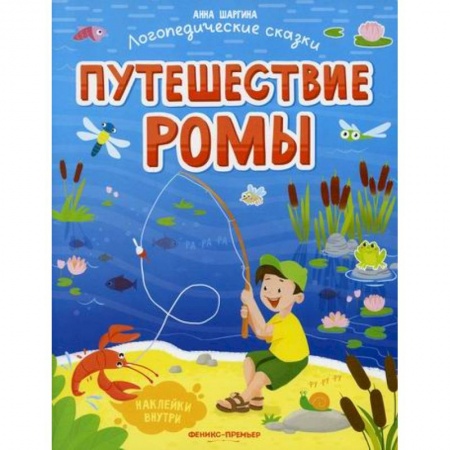 Развитие речи. Чтение, книга Путешествие Ромы заказать