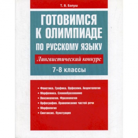 Русский язык. Учебные пособия, книга Готовимся к олимпиаде по русскому языку: лингвистический конкурс. 7-8 классы заказать