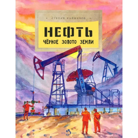 Человек. Земля. Вселенная, книга Нефть. Чёрное золото земли заказать